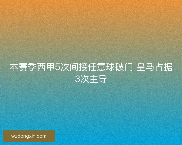 本赛季西甲5次间接任意球破门 皇马占据3次主导