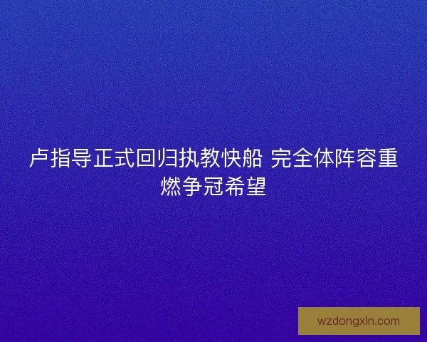 卢指导正式回归执教快船 完全体阵容重燃争冠希望