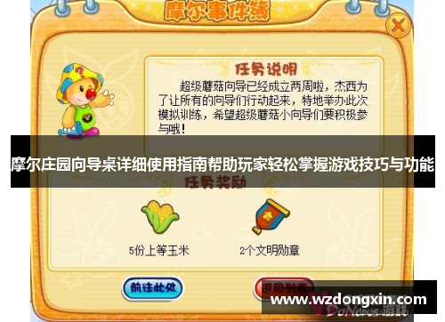 摩尔庄园向导桌详细使用指南帮助玩家轻松掌握游戏技巧与功能