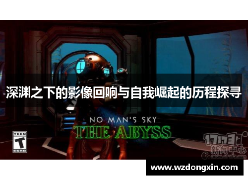 深渊之下的影像回响与自我崛起的历程探寻