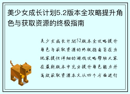 美少女成长计划5.2版本全攻略提升角色与获取资源的终极指南