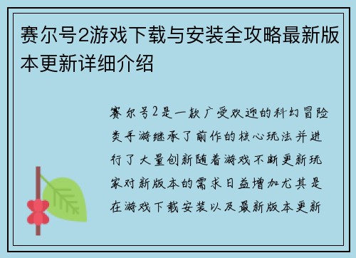 赛尔号2游戏下载与安装全攻略最新版本更新详细介绍