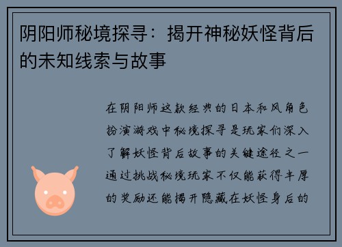 阴阳师秘境探寻：揭开神秘妖怪背后的未知线索与故事
