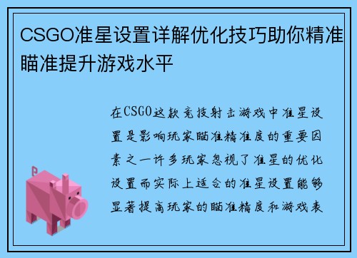 CSGO准星设置详解优化技巧助你精准瞄准提升游戏水平