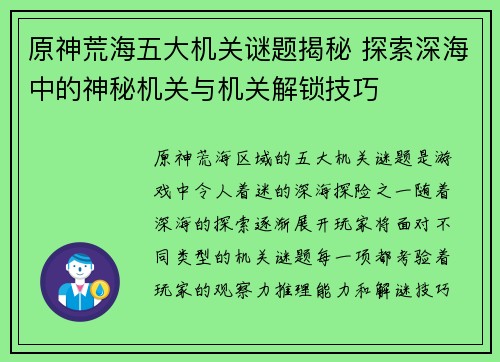 原神荒海五大机关谜题揭秘 探索深海中的神秘机关与机关解锁技巧
