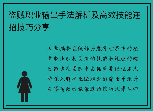 盗贼职业输出手法解析及高效技能连招技巧分享