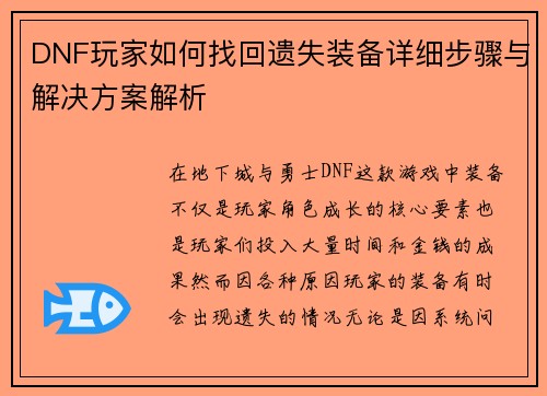 DNF玩家如何找回遗失装备详细步骤与解决方案解析