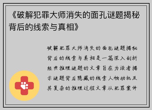 《破解犯罪大师消失的面孔谜题揭秘背后的线索与真相》