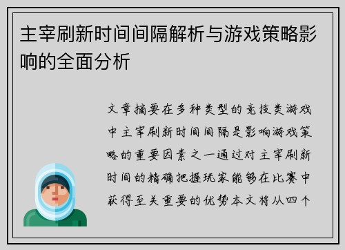 主宰刷新时间间隔解析与游戏策略影响的全面分析