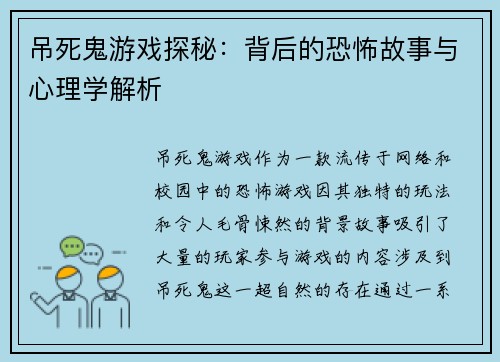 吊死鬼游戏探秘：背后的恐怖故事与心理学解析