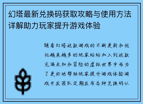 幻塔最新兑换码获取攻略与使用方法详解助力玩家提升游戏体验