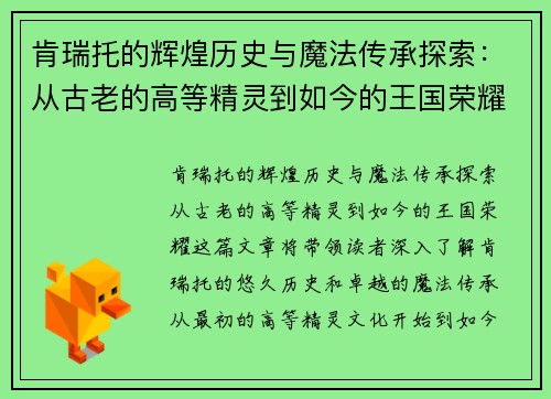 肯瑞托的辉煌历史与魔法传承探索：从古老的高等精灵到如今的王国荣耀