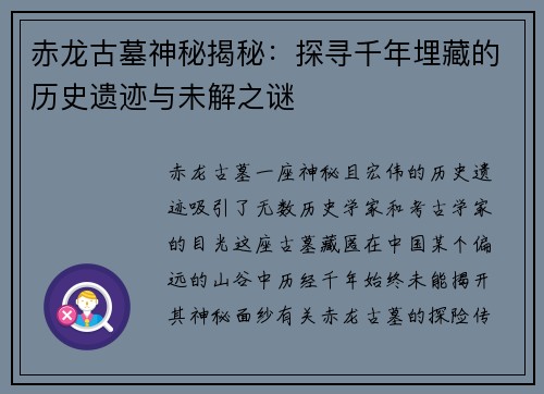 赤龙古墓神秘揭秘：探寻千年埋藏的历史遗迹与未解之谜