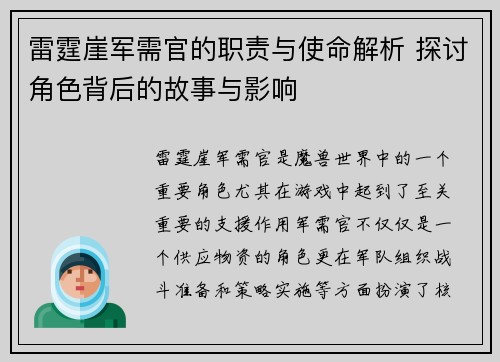 雷霆崖军需官的职责与使命解析 探讨角色背后的故事与影响