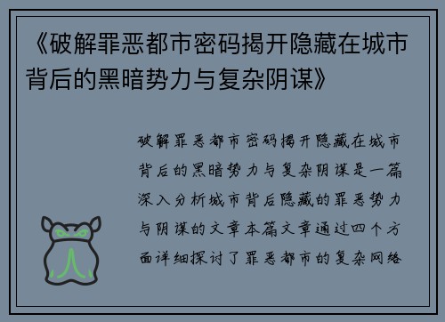 《破解罪恶都市密码揭开隐藏在城市背后的黑暗势力与复杂阴谋》