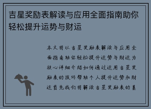 吉星奖励表解读与应用全面指南助你轻松提升运势与财运