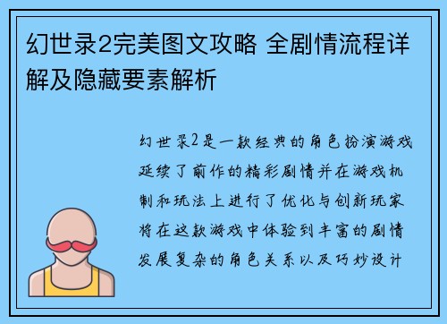 幻世录2完美图文攻略 全剧情流程详解及隐藏要素解析
