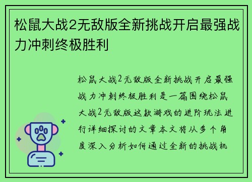 松鼠大战2无敌版全新挑战开启最强战力冲刺终极胜利