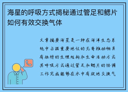 海星的呼吸方式揭秘通过管足和鳃片如何有效交换气体
