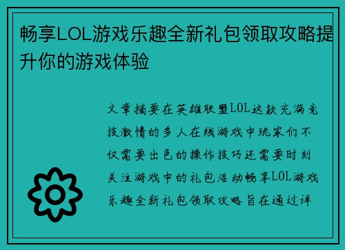 畅享LOL游戏乐趣全新礼包领取攻略提升你的游戏体验