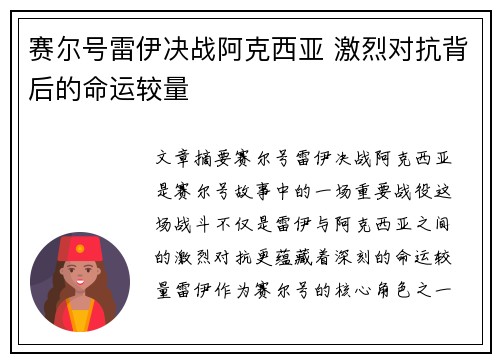 赛尔号雷伊决战阿克西亚 激烈对抗背后的命运较量