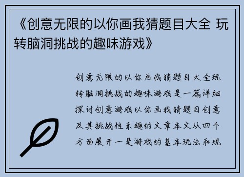 《创意无限的以你画我猜题目大全 玩转脑洞挑战的趣味游戏》