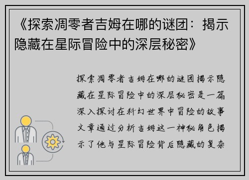 《探索凋零者吉姆在哪的谜团：揭示隐藏在星际冒险中的深层秘密》