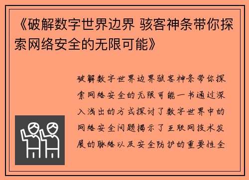 《破解数字世界边界 骇客神条带你探索网络安全的无限可能》