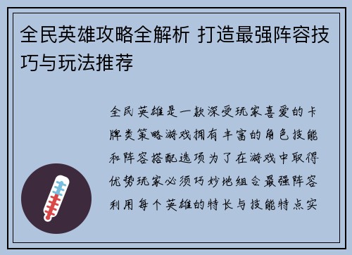 全民英雄攻略全解析 打造最强阵容技巧与玩法推荐