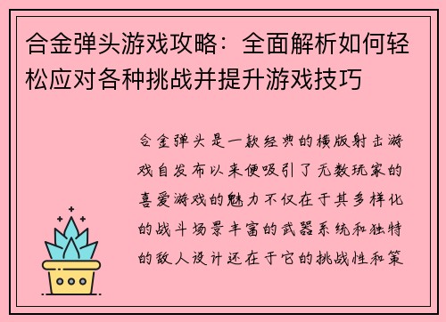 合金弹头游戏攻略：全面解析如何轻松应对各种挑战并提升游戏技巧