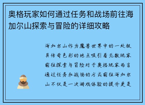奥格玩家如何通过任务和战场前往海加尔山探索与冒险的详细攻略