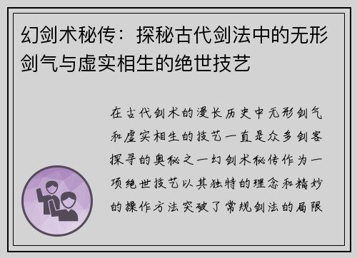 幻剑术秘传：探秘古代剑法中的无形剑气与虚实相生的绝世技艺