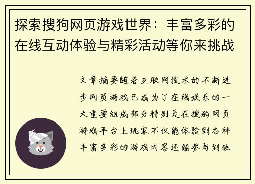 探索搜狗网页游戏世界：丰富多彩的在线互动体验与精彩活动等你来挑战