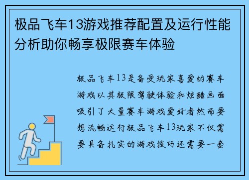 极品飞车13游戏推荐配置及运行性能分析助你畅享极限赛车体验