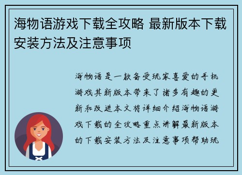 海物语游戏下载全攻略 最新版本下载安装方法及注意事项