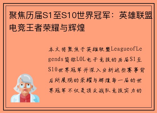 聚焦历届S1至S10世界冠军：英雄联盟电竞王者荣耀与辉煌