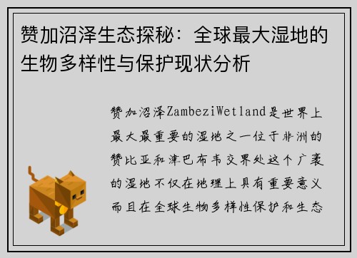 赞加沼泽生态探秘：全球最大湿地的生物多样性与保护现状分析