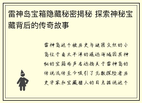 雷神岛宝箱隐藏秘密揭秘 探索神秘宝藏背后的传奇故事