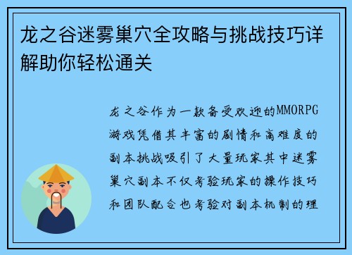 龙之谷迷雾巢穴全攻略与挑战技巧详解助你轻松通关