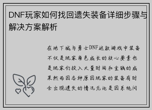 DNF玩家如何找回遗失装备详细步骤与解决方案解析