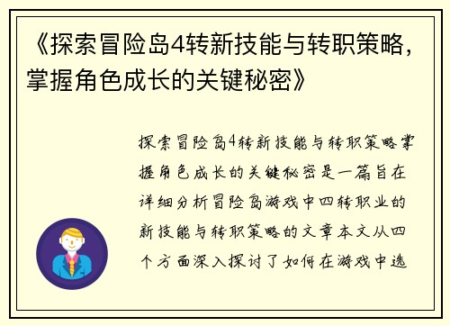 《探索冒险岛4转新技能与转职策略，掌握角色成长的关键秘密》