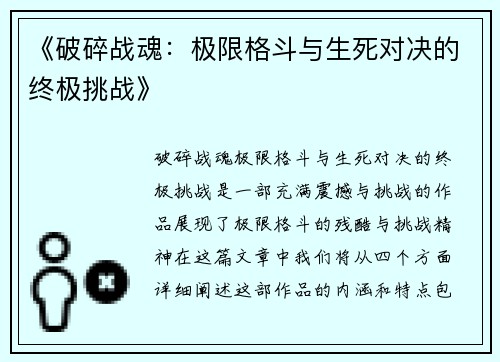 《破碎战魂：极限格斗与生死对决的终极挑战》