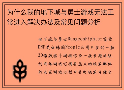 为什么我的地下城与勇士游戏无法正常进入解决办法及常见问题分析