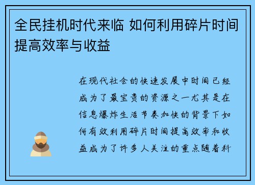 全民挂机时代来临 如何利用碎片时间提高效率与收益