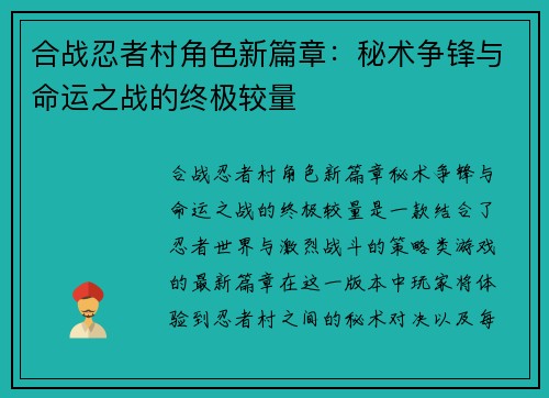 合战忍者村角色新篇章：秘术争锋与命运之战的终极较量