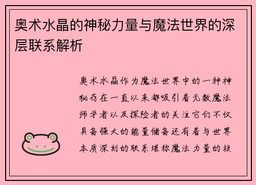 奥术水晶的神秘力量与魔法世界的深层联系解析