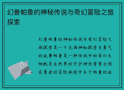 幻兽帕鲁的神秘传说与奇幻冒险之旅探索