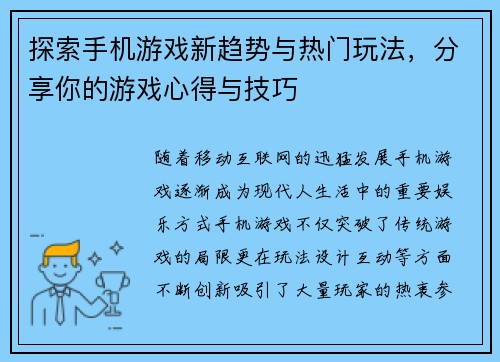 探索手机游戏新趋势与热门玩法，分享你的游戏心得与技巧