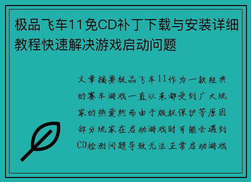 极品飞车11免CD补丁下载与安装详细教程快速解决游戏启动问题
