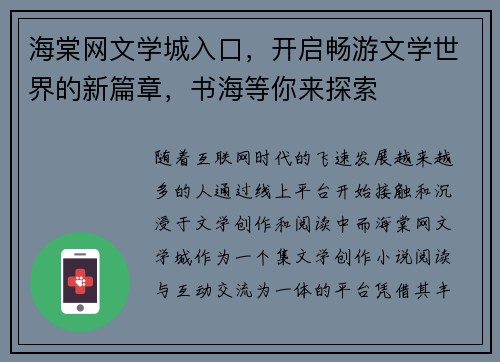 海棠网文学城入口，开启畅游文学世界的新篇章，书海等你来探索